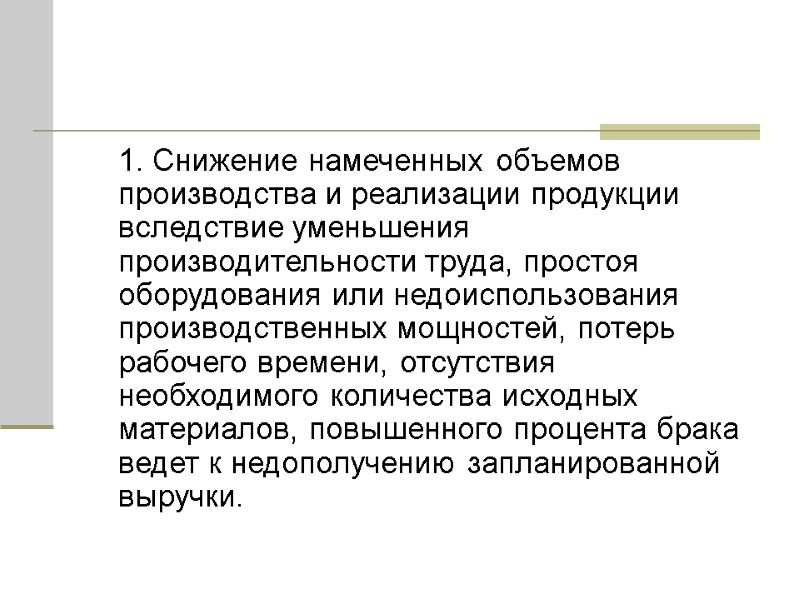 1. Снижение намеченных объемов производства и реализации продукции вследствие уменьшения производительности труда, простоя оборудования